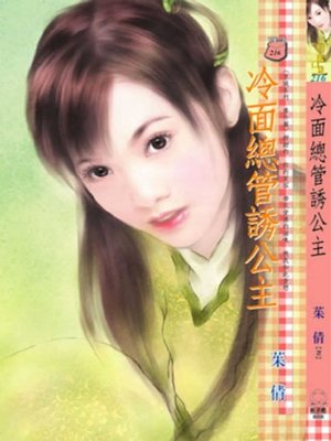 cover image of 冷面總管誘公主~京城系列 番外篇